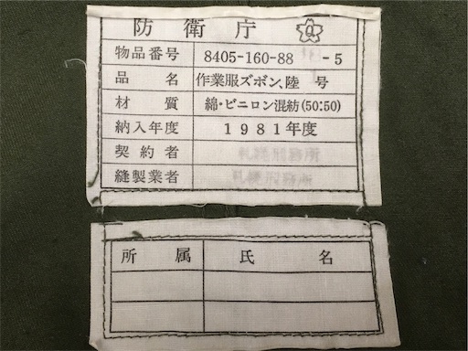 かつての定番でした！【自衛隊装備品】陸上自衛隊65式作業服（OD・上下