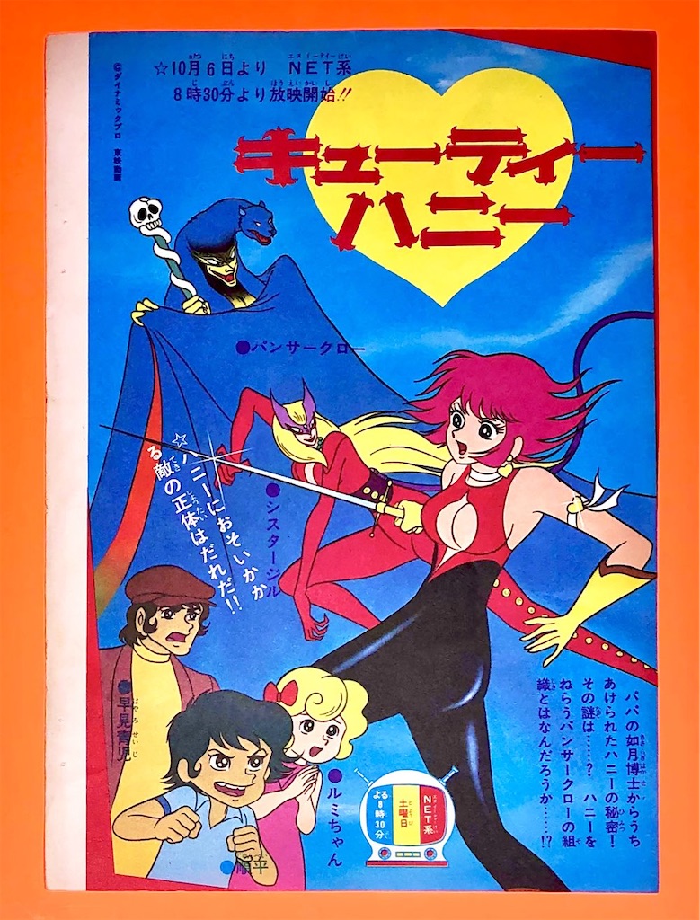 キューティーハニー 放映開始広告 - 長門GENESISの画像記録