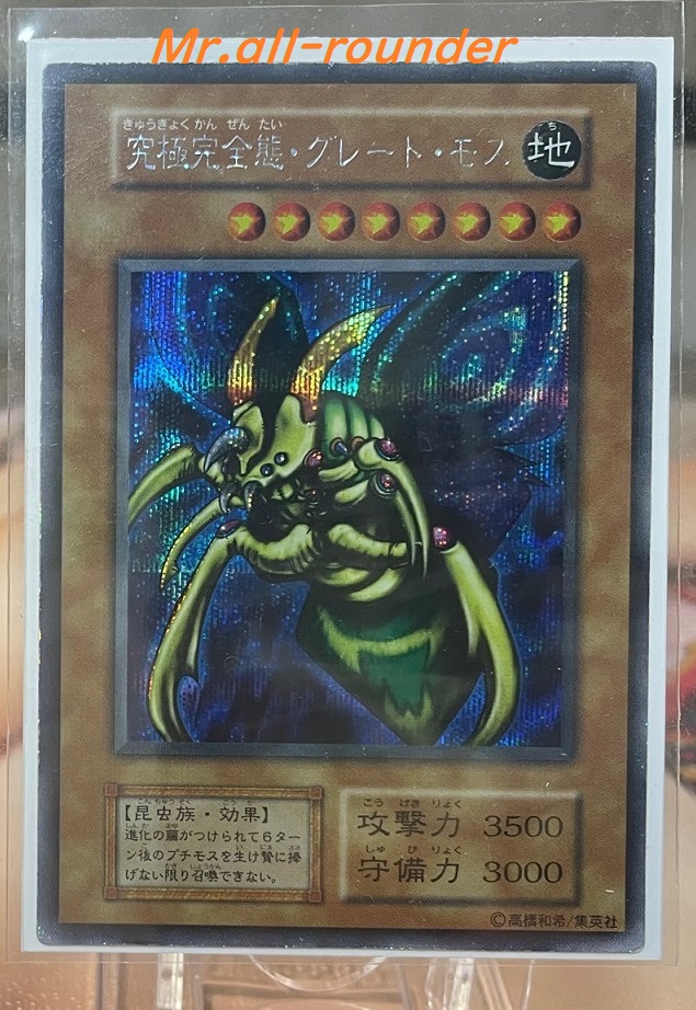 遊戯王GB版DM2 同梱カード コンプリート 「究極完全態・グレート・モス