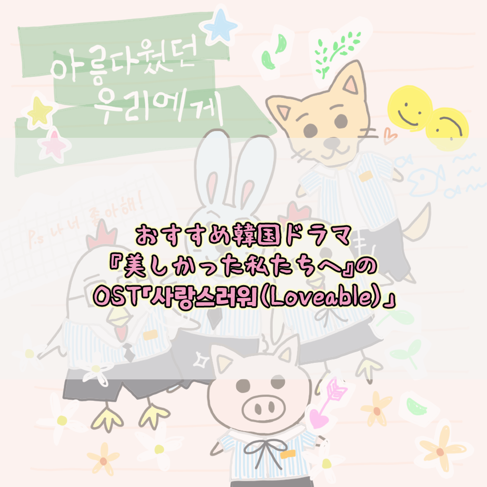 おすすめ韓国ドラマ「美しかった私たちへ」のOST「사랑스러워