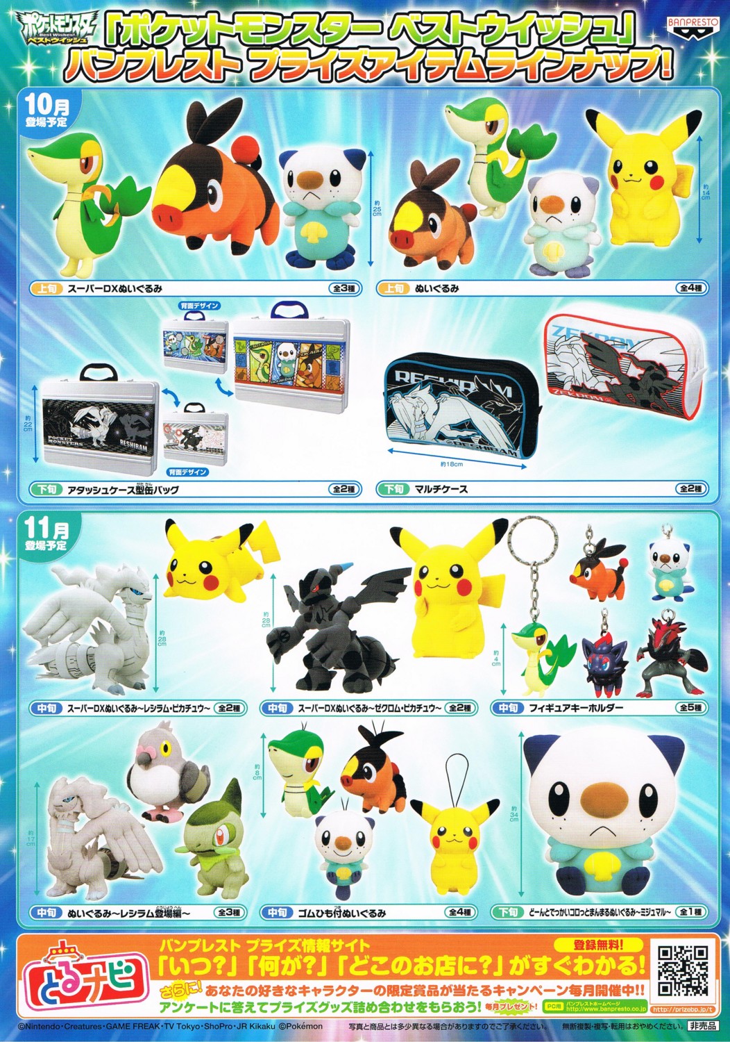 ポケットモンスターベストウイッシュ」バンプレスト プライズアイテム