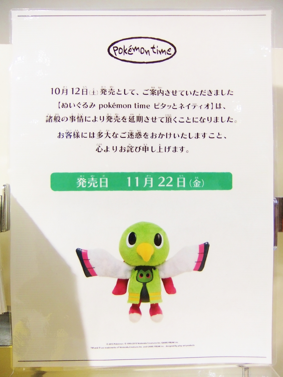 予告】ぬいぐるみ pokémon time ピタッとネイティオ 発売延期 (2013年