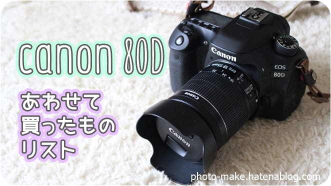 canon 80d ダブルズームキットを購入！あわせて買ったアクセサリー