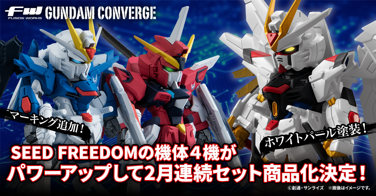 FW GUNDAM CONVERGE】『機動戦士ガンダムSEED FREEDOM』より彩色を