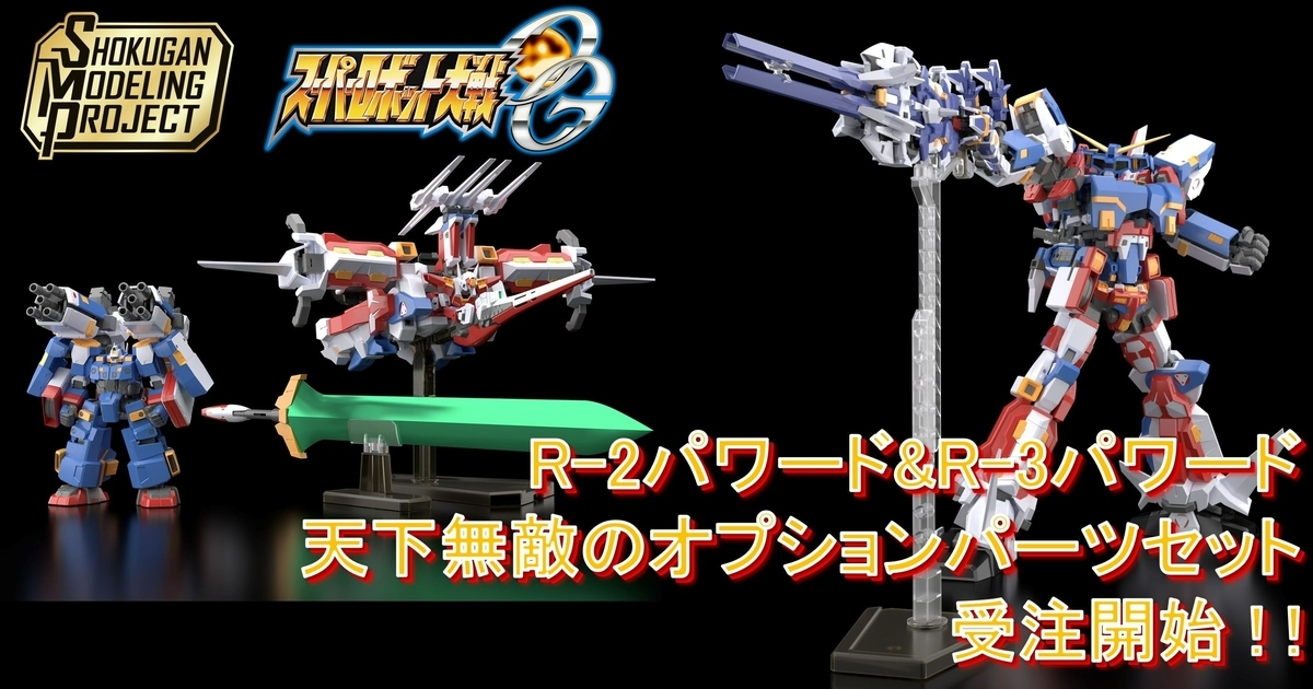 SMP [SHOKUGAN MODELING PROJECT]】スーパーロボット大戦OG R-2