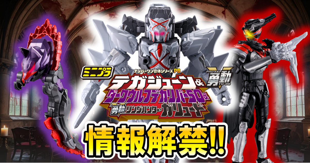 ミニプラ＆勇動情報解禁!!】ミニプラ ナンバーワン合体シリーズPB