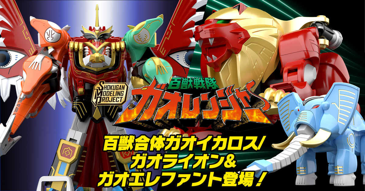 翼の勇者】SMP [SHOKUGAN MODELING PROJECT] 百獣合体ガオイカロス