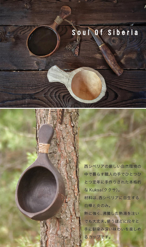 ククサ買うならソウルオブシベリアが欲しい。。。 - バヤログ CAMPING