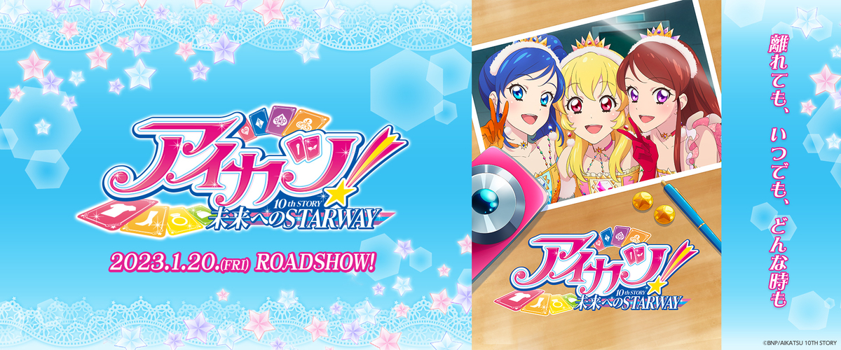 8月3日（木）『アイカツ！ 10th STORY ～未来へのSTARWAY～』 紫吹 蘭