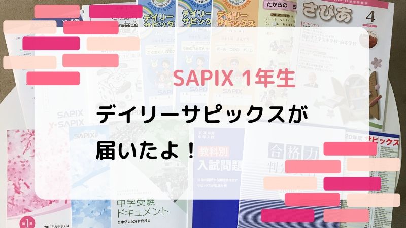 サピックス SAPIX 1年生の教材 デイリーサピックス が郵送で届いたよ