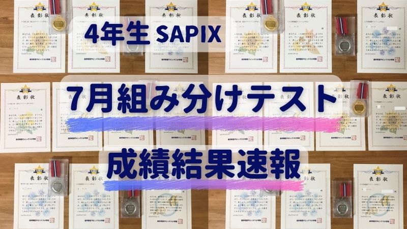 2024年3月 サピックス 新5年 3月度入室組分けテスト 新小5 現小4