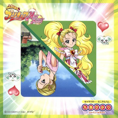 ふたりはプリキュアMaxHeart キャラクター・ミニアルバム 九条ひかり