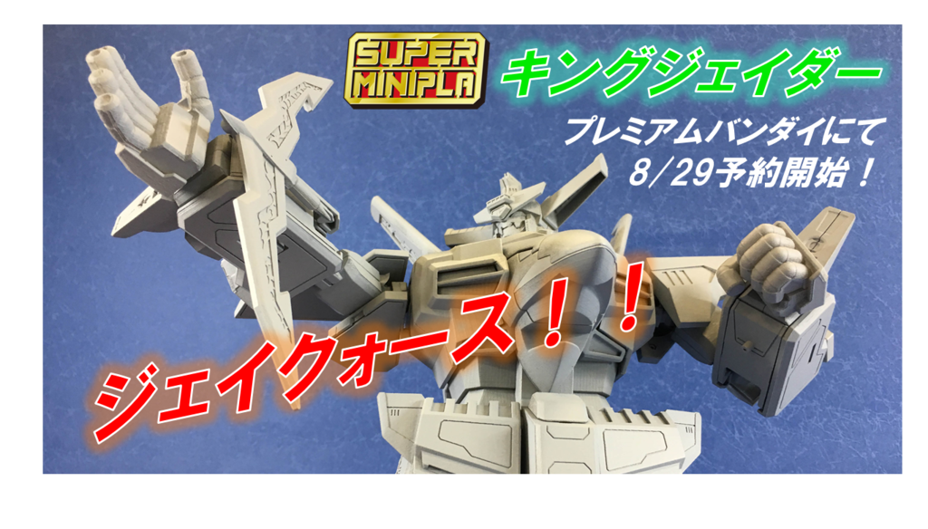 不死鳥は炎の中から蘇る！キングジェイダーがプレミアムバンダイにて