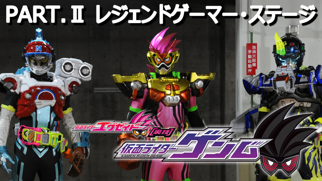 食玩WEEKLYエグゼイドvol.25】「装動」×「スピンオフ 仮面ライダーゲン