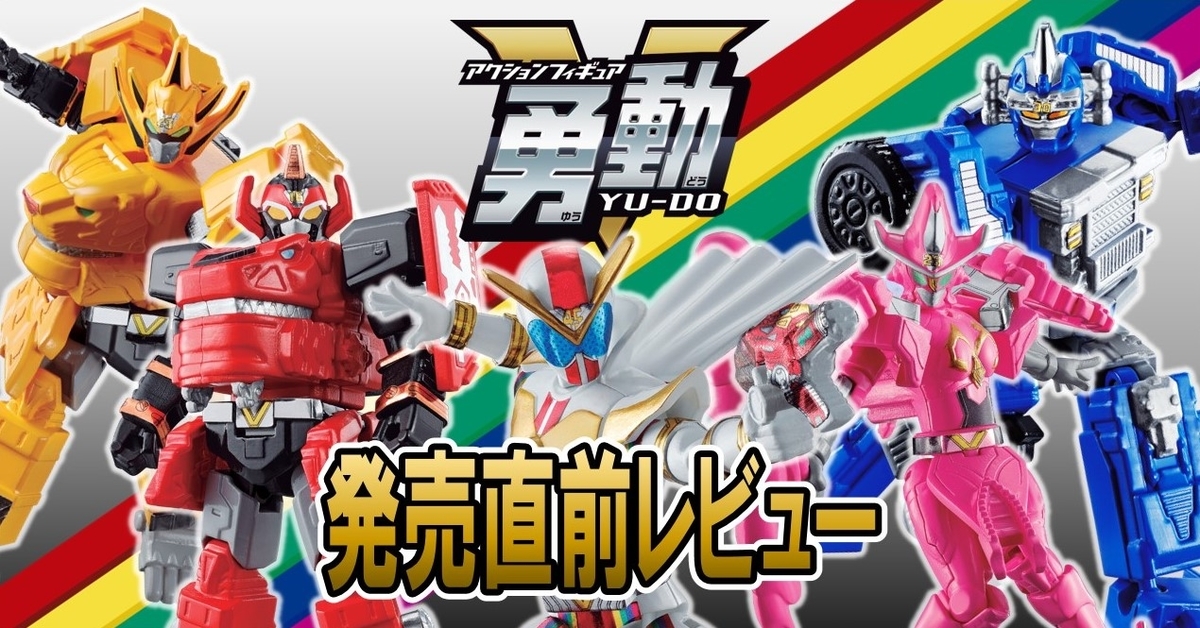 5月24日（月）発売！】機界戦隊ゼンカイジャー 勇動【レビュー