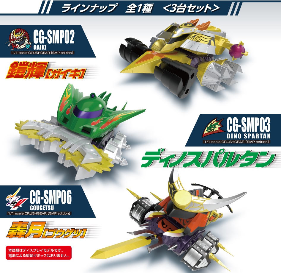 食玩で甦れ！】SMP クラッシュギア 予約スタート!! - バンダイ