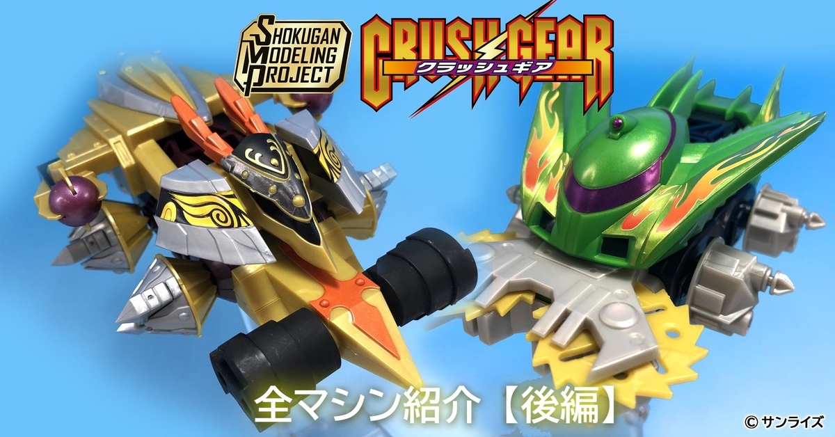 SMPクラッシュギア】全マシン紹介（後編） - バンダイ キャンディ