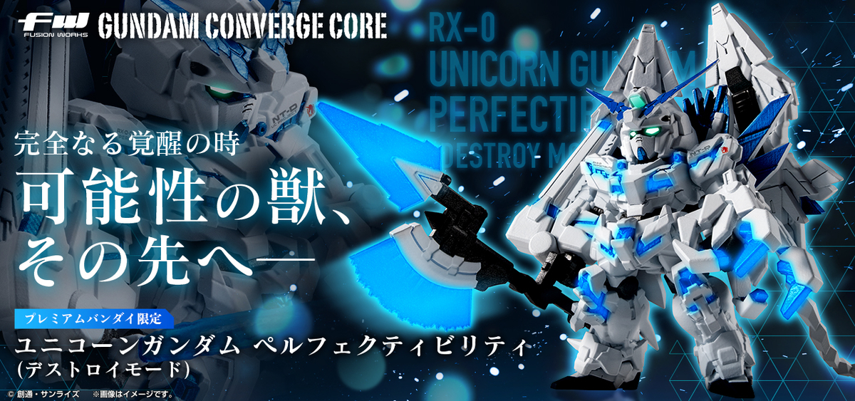 FW GUNDAM CONVERGE】ユニコーンガンダム ペルフェクティビリティが10