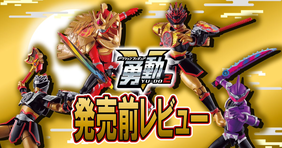 10/31（月）発売！】暴太郎戦隊ドンブラザーズ 勇動2【発売前レビュー