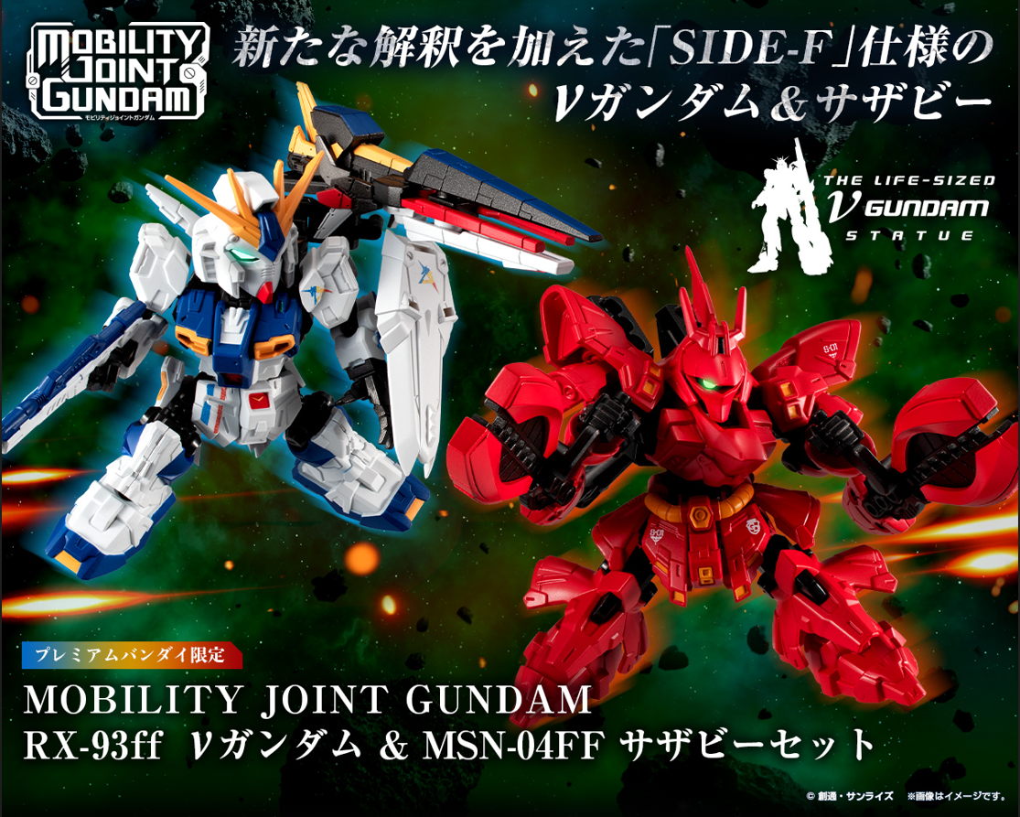 シリーズ初！MOBILITY JOINT GUNDAM プレミアムバンダイ限定品が登場