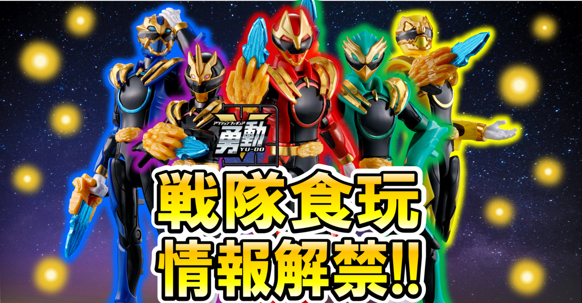戦隊食玩情報解禁！】ついに勇動が解禁！さらに戦隊食玩新商品も公開