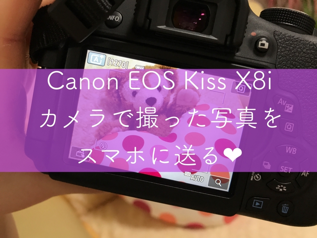 簡単！】Canon EOS Kiss X8iで撮影した写真をスマホに転送してみた