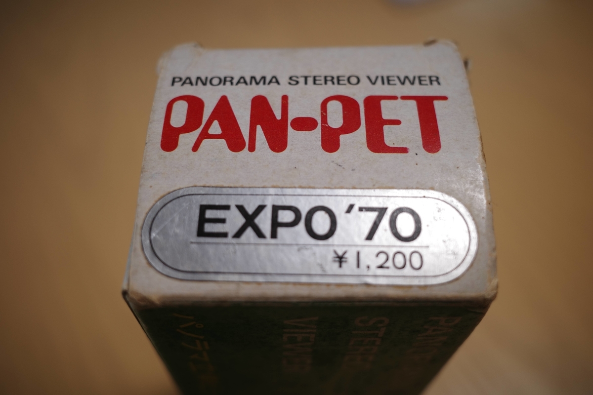 51 年前の大阪万博のお土産「パノラマ立体ビューア PAN-PET」 - カラー