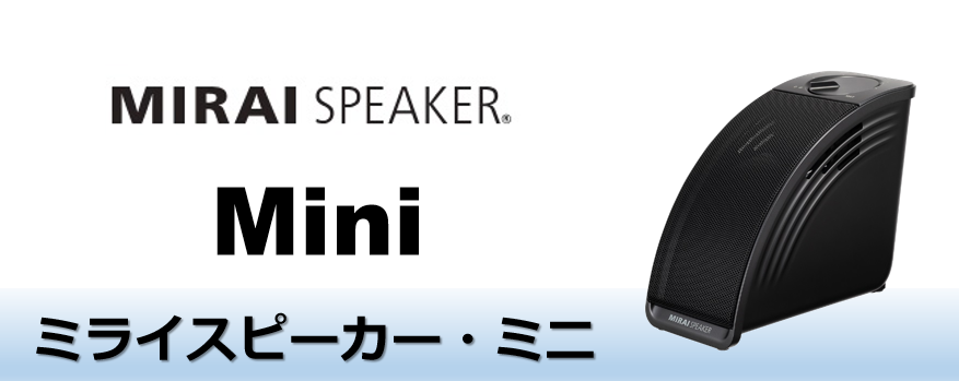 NEW】ミライスピーカー・ミニが「価格」のデメリットも解消！Homeとの