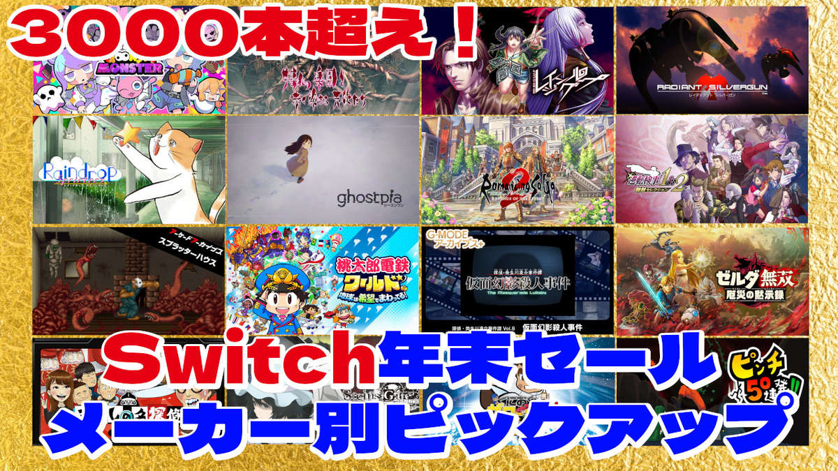 3000本超え！Switch年末セールをメーカー別にピックアップ！part1