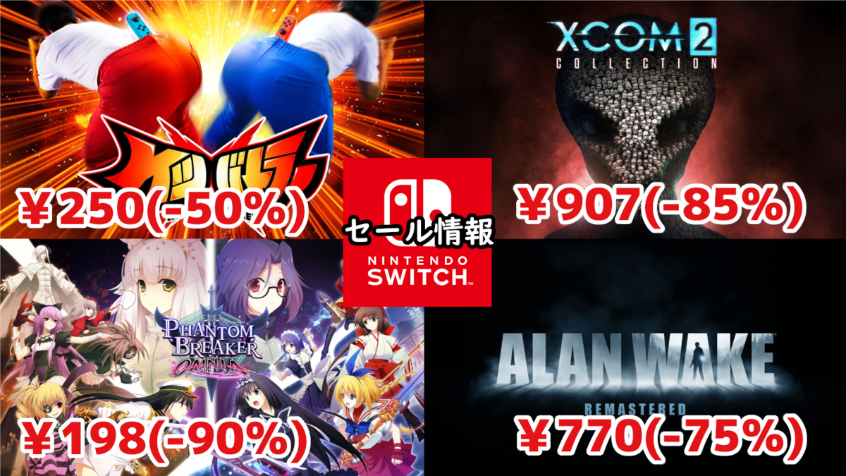 Switchセール】『ケツバトラー』250円『XCOM 2』907円『Alan Wake