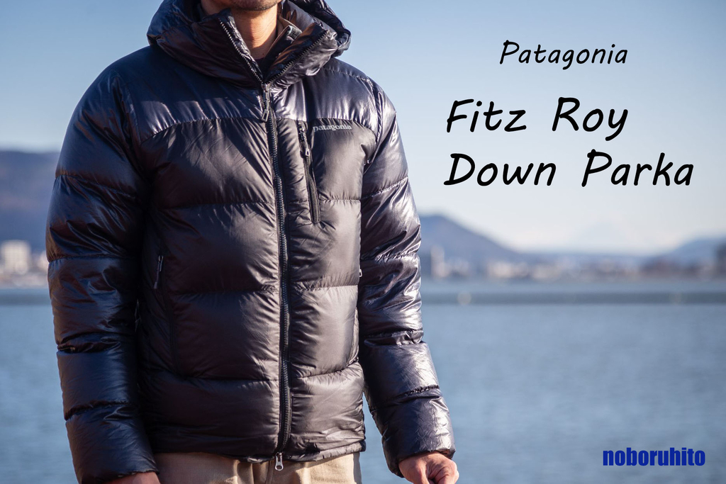 パタゴニア】 フィッツロイダウンパーカは抜群の保温性を持つ優良