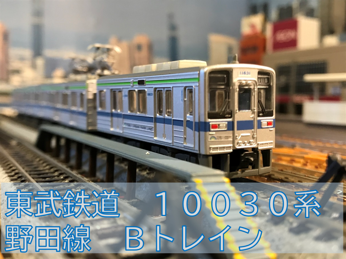 東武鉄道 10030系 野田線 Bトレインショーティー - 京阪神急行B支線