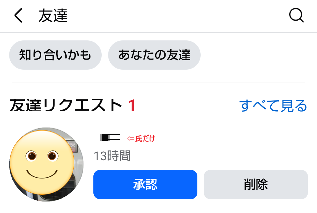 Facebook：巧妙ななりすまし友達リクエスト再び襲来！ - 細かなことが
