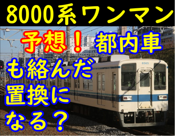 8000系2連ワンマン車の置き換えはどのようになるのかを考える【10050型