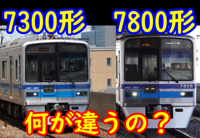 北総鉄道が同じ設計の車両を7300形と7800形に分ける理由 - てつとおの