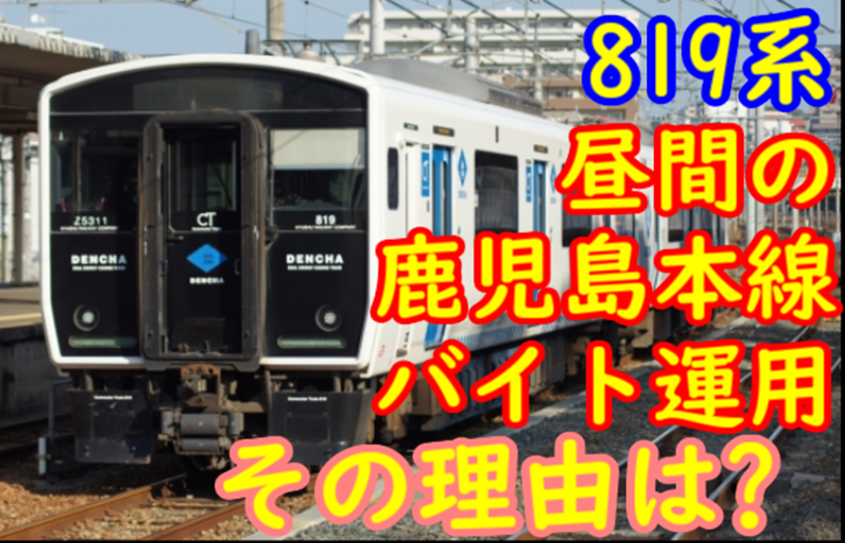 819系が鹿児島本線折尾～二日市で定期運用誕生！その理由とは？ - て
