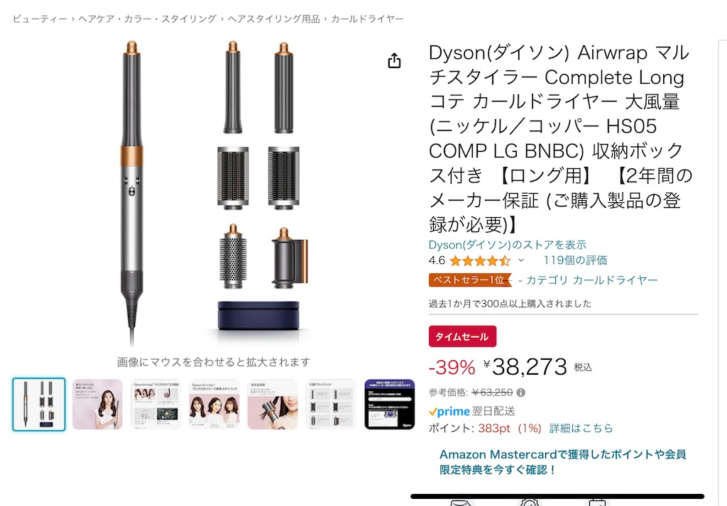 Amazonのタイムセールでダイソンのエアーラップをゲットした！！髪の毛