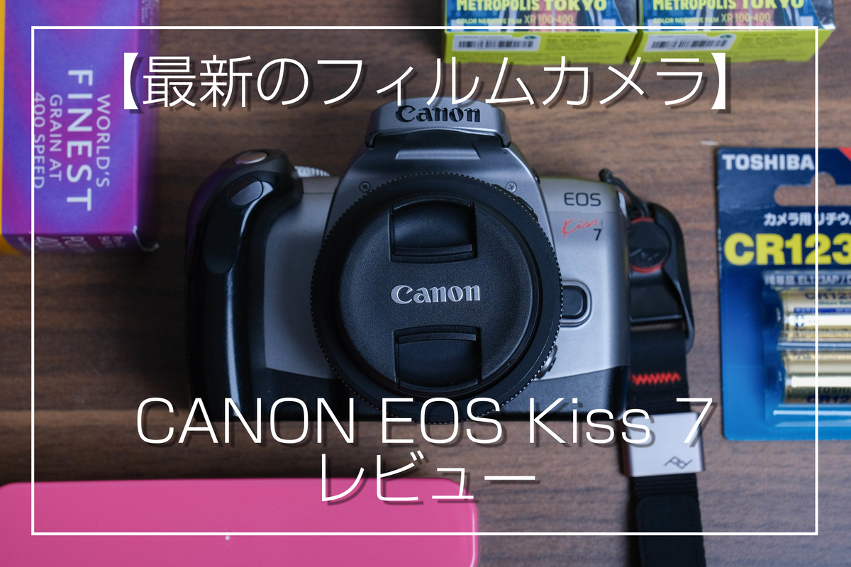 最新のフィルムカメラ】CANON EOS Kiss 7レビューです。機能、特徴をご