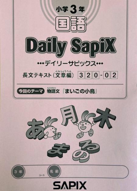 サピックス教材3年生と2年生の比較及び1年間を振り返り感じたこと