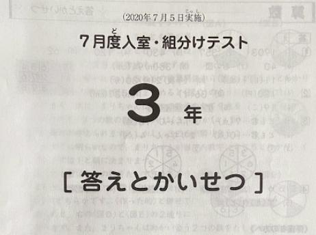 SAPIX 3年 7月度入室・組分けテスト SAPIX 3年 7月度入室・組分け