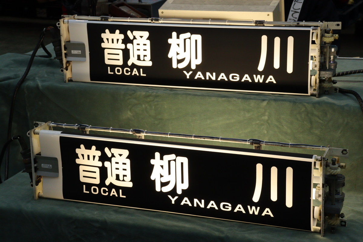 西鉄》西鉄電車まつり2023で見れた行き先表示幕のいろいろ