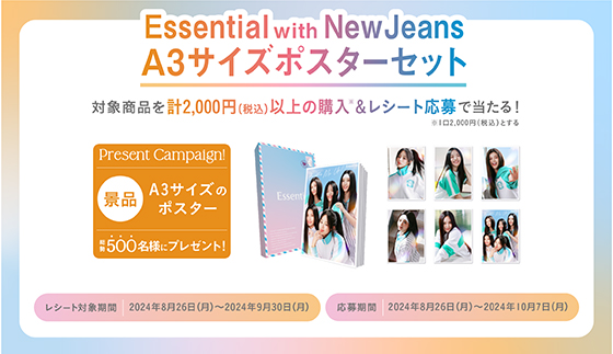花王「Essential with NewJeansミニポスターセット」が総勢500名様
