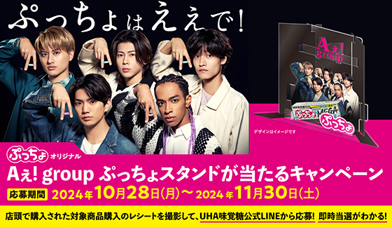 UHA味覚糖｜Aぇ！groupぷっちょスタンドがあたるキャンペーン - 当たる