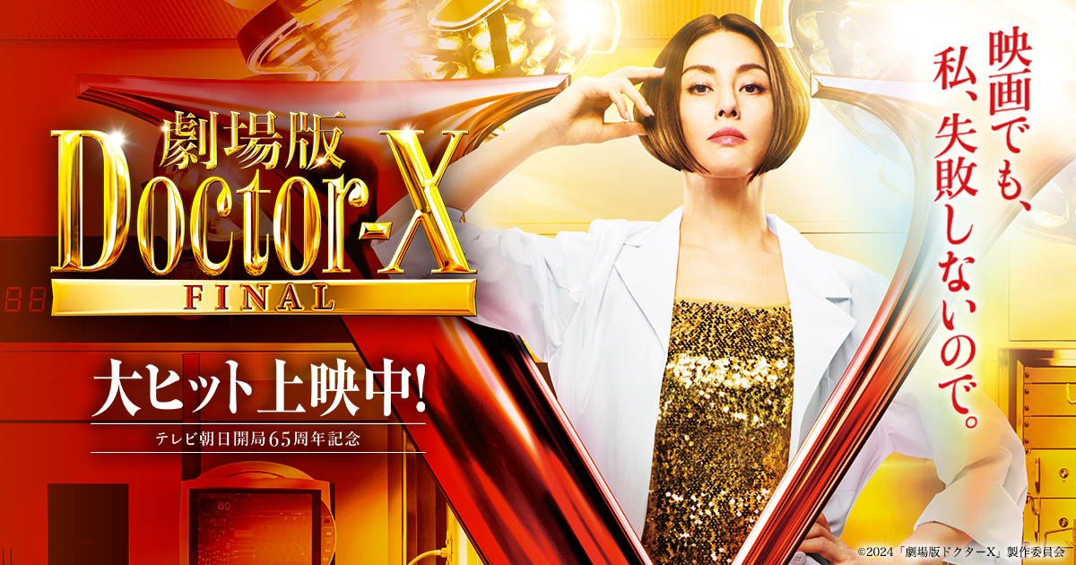 映画「劇場版 Doctor-X Final」（2024）：最高峰医療ドラマの集大成