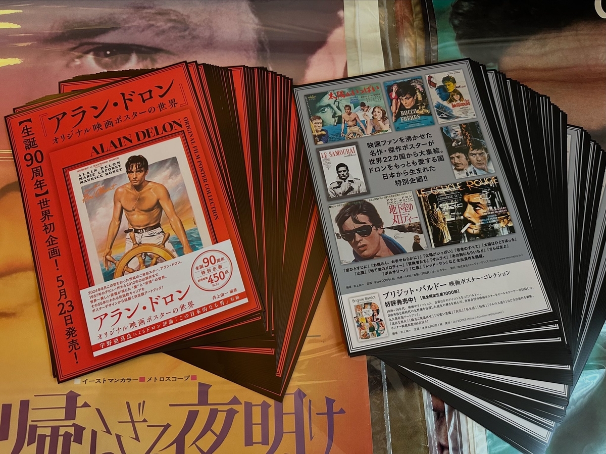 ドロン生誕90周年】「アラン・ドロン オリジナル映画ポスターの世界