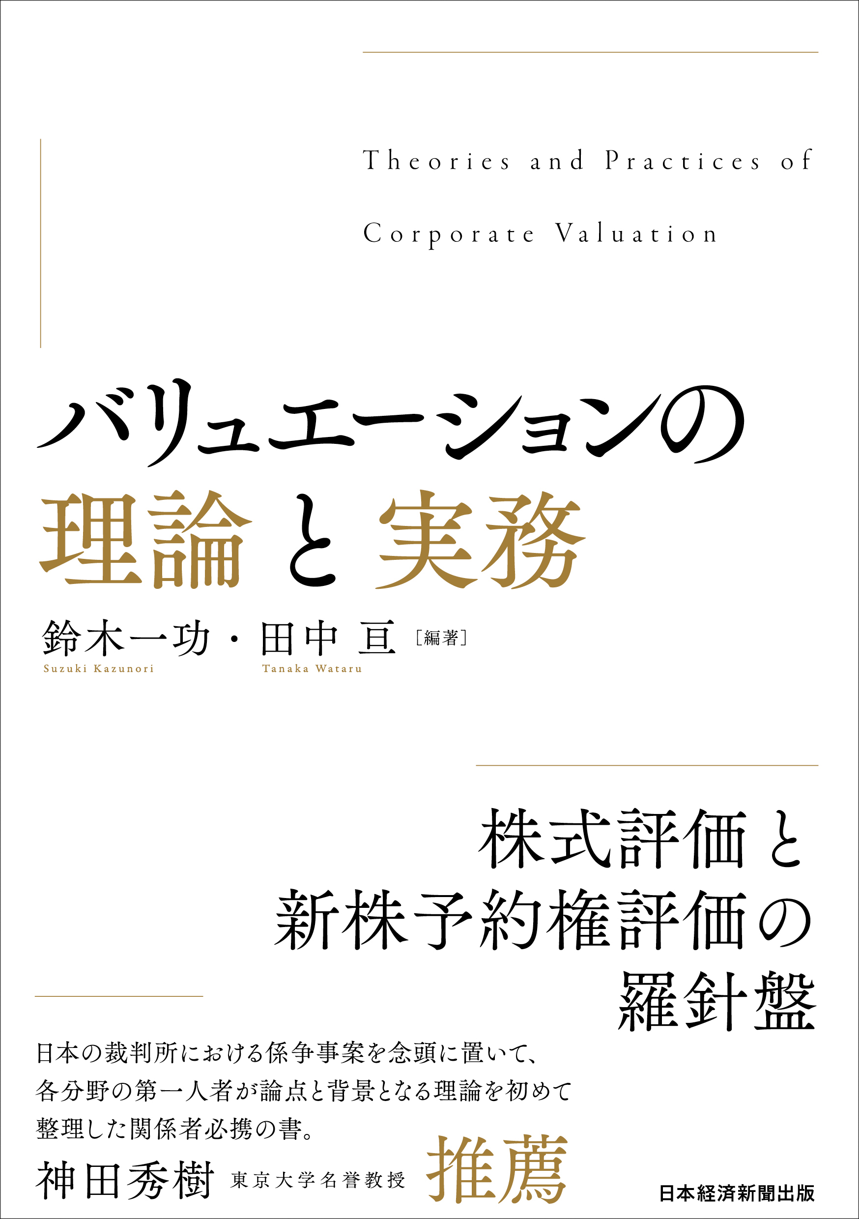 バリュエーションの理論と実務 | 日経BOOKプラス