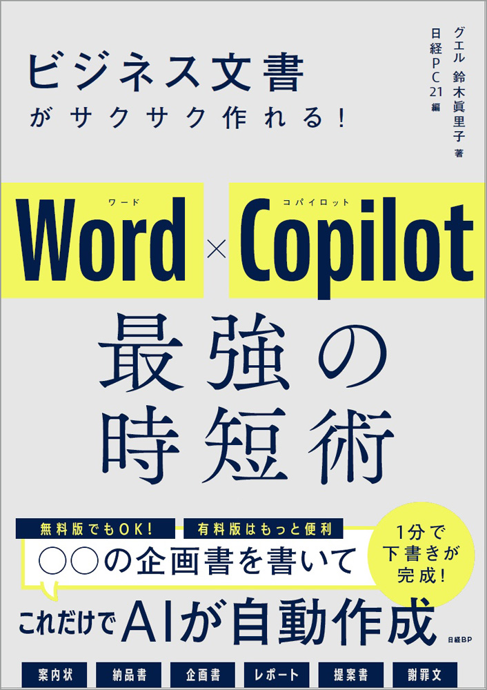 はじめに：『ビジネス文書がサクサク作れる！ Word×Copilot 最強の時短
