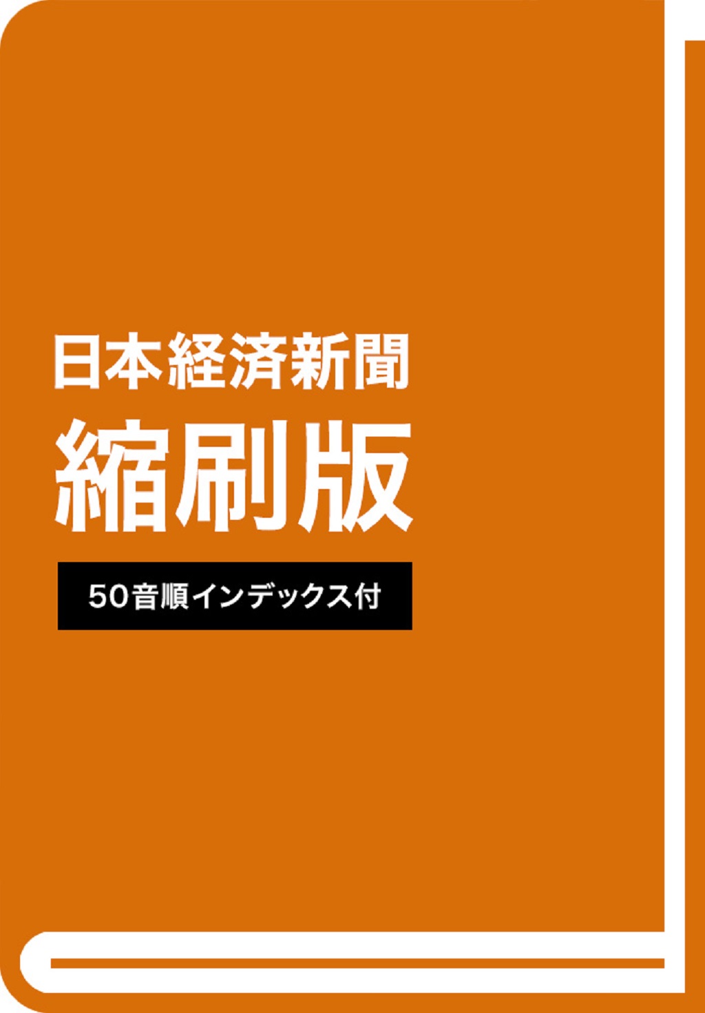 日本経済新聞縮刷版 2024年11月号 | 日経BOOKプラス