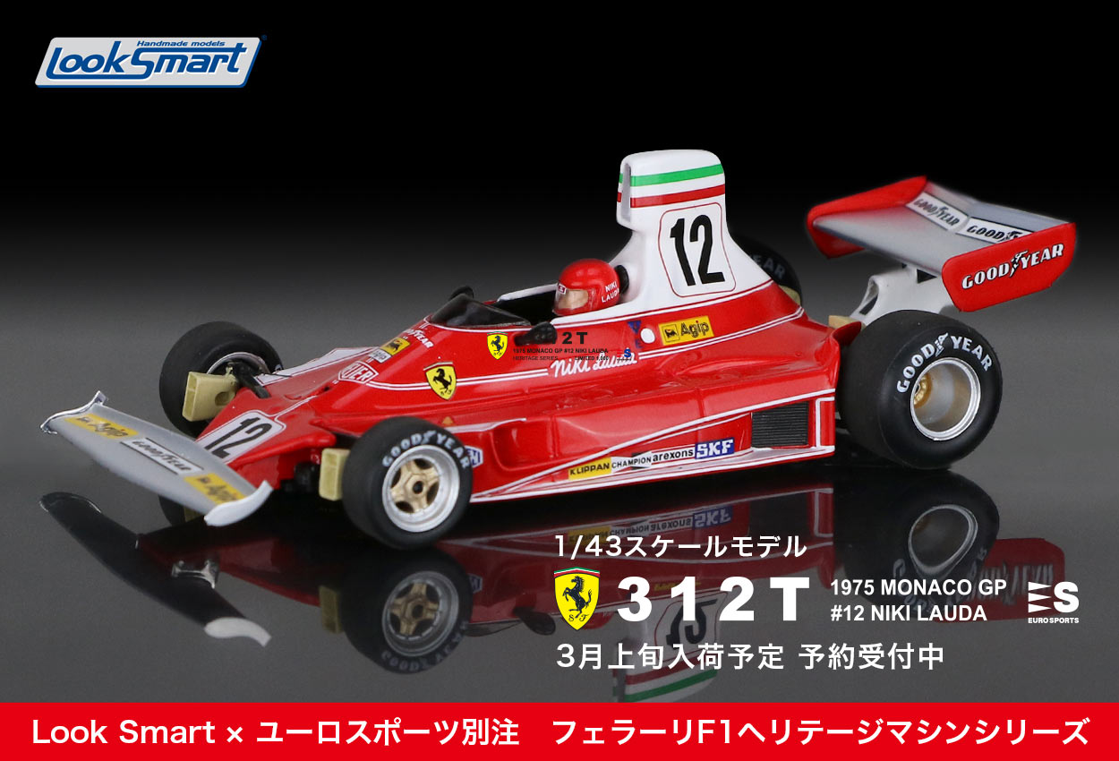 フェラーリF1の名車をモデル化する新シリーズ。第1弾はニキ・ラウダの