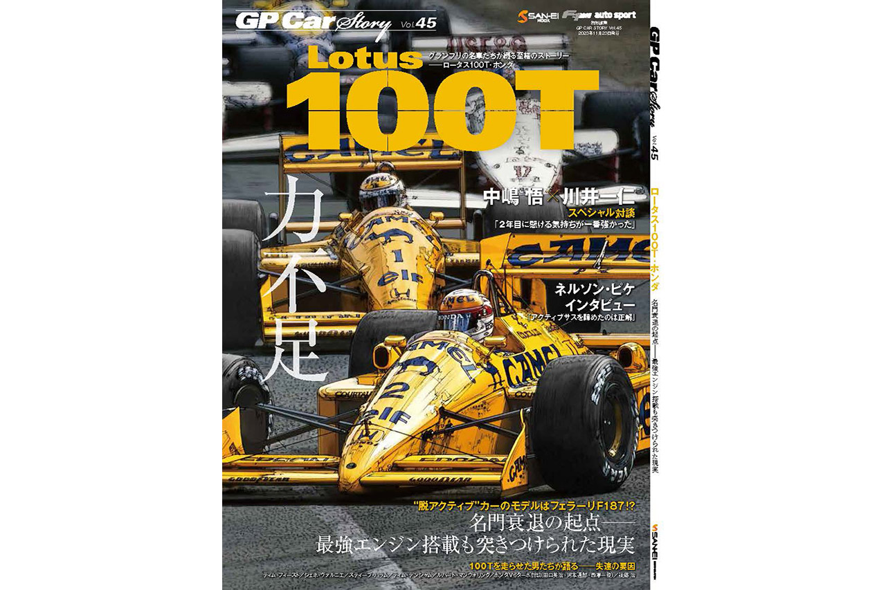 ネルソン・ピケが1988年『ロータス100T』を語る。最強のホンダエンジン